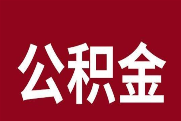 丹东公积金离职后可以全部取出来吗（丹东公积金离职后可以全部取出来吗多少钱）